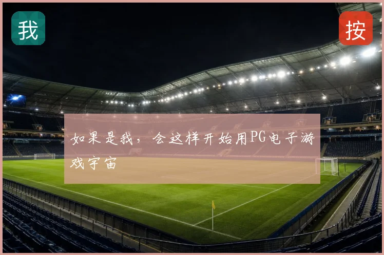 如果是我，会这样开始用PG电子游戏宇宙