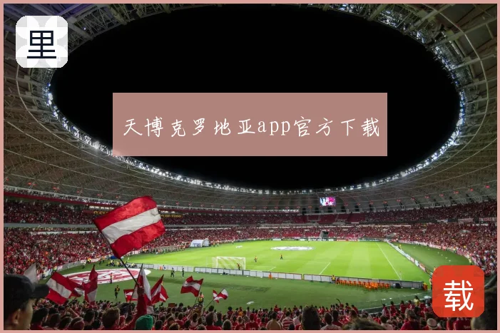 天博克罗地亚app官方下载